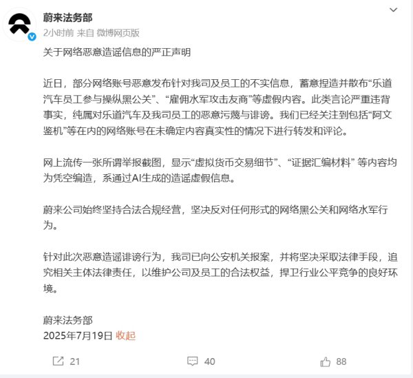 蔚来发布严正声明：已报案！
